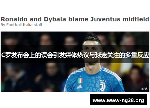 C罗发布会上的误会引发媒体热议与球迷关注的多重反应