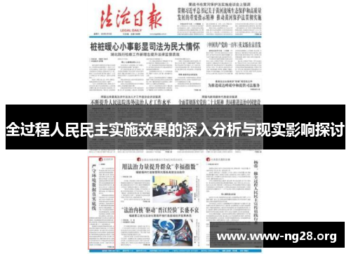 全过程人民民主实施效果的深入分析与现实影响探讨 全过程人民民主实施效果的深入分析与现实影响探讨