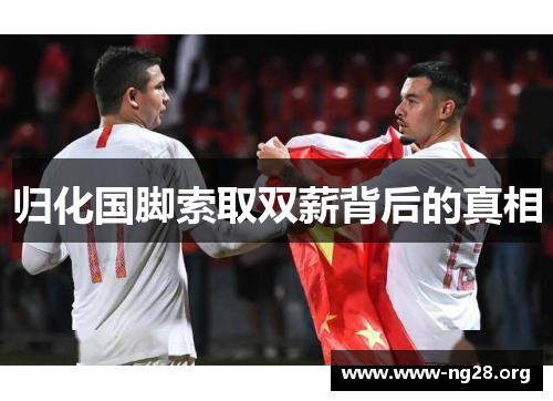 归化国脚索取双薪背后的真相 归化国脚索取双薪背后的真相