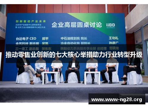 推动零售业创新的七大核心举措助力行业转型升级