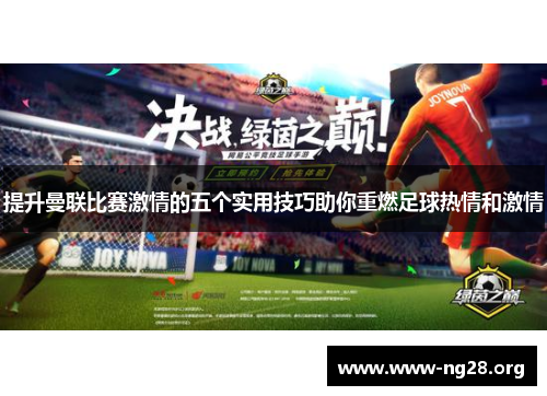 提升曼联比赛激情的五个实用技巧助你重燃足球热情和激情 提升曼联比赛激情的五个实用技巧助你重燃足球热情和激情