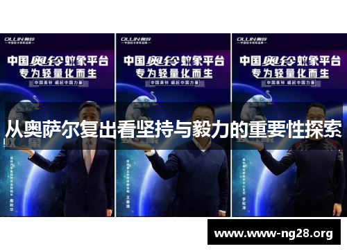 从奥萨尔复出看坚持与毅力的重要性探索 从奥萨尔复出看坚持与毅力的重要性探索