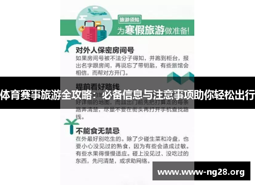 体育赛事旅游全攻略:必备信息与注意事项助你轻松出行 体育赛事旅游全攻略:必备信息与注意事项助你轻松出行