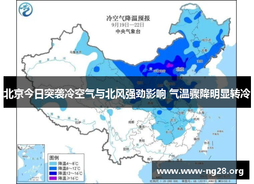 北京今日突袭冷空气与北风强劲影响 气温骤降明显转冷 北京今日突袭冷空气与北风强劲影响 气温骤降明显转冷