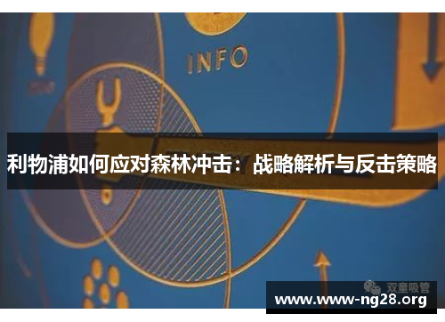 利物浦如何应对森林冲击：战略解析与反击策略