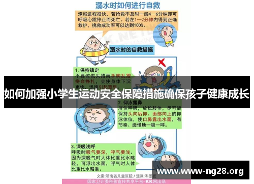如何加强小学生运动安全保障措施确保孩子健康成长 如何加强小学生运动安全保障措施确保孩子健康成长