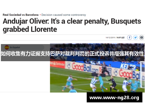 如何收集有力证据支持巴萨对裁判判罚的正式投诉并增强其有效性 如何收集有力证据支持巴萨对裁判判罚的正式投诉并增强其有效性