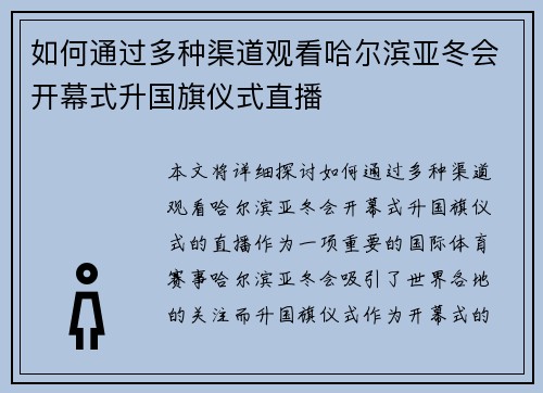 如何通过多种渠道观看哈尔滨亚冬会开幕式升国旗仪式直播 如何通过多种渠道观看哈尔滨亚冬会开幕式升国旗仪式直播