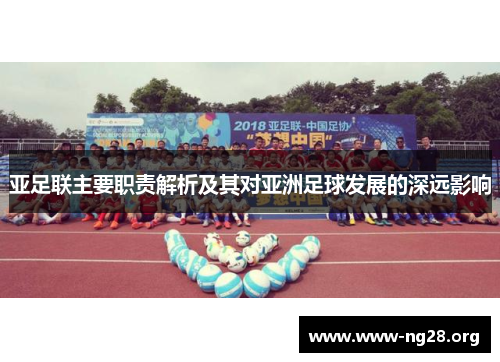 亚足联主要职责解析及其对亚洲足球发展的深远影响 亚足联主要职责解析及其对亚洲足球发展的深远影响