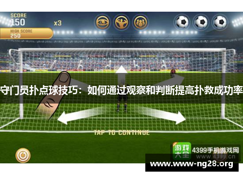 守门员扑点球技巧:如何通过观察和判断提高扑救成功率 守门员扑点球技巧:如何通过观察和判断提高扑救成功率