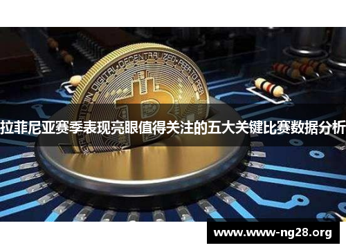 拉菲尼亚赛季表现亮眼值得关注的五大关键比赛数据分析 拉菲尼亚赛季表现亮眼值得关注的五大关键比赛数据分析