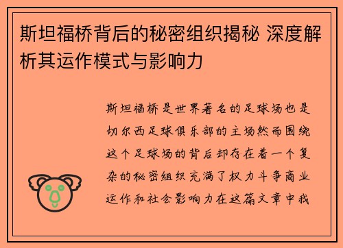 斯坦福桥背后的秘密组织揭秘 深度解析其运作模式与影响力 斯坦福桥背后的秘密组织揭秘 深度解析其运作模式与影响力