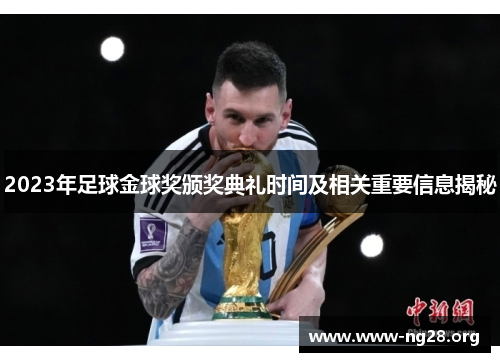 2023年足球金球奖颁奖典礼时间及相关重要信息揭秘 2023年足球金球奖颁奖典礼时间及相关重要信息揭秘