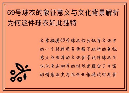 69号球衣的象征意义与文化背景解析为何这件球衣如此独特 69号球衣的象征意义与文化背景解析为何这件球衣如此独特