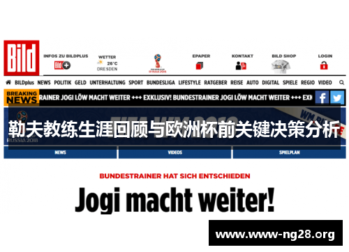 勒夫教练生涯回顾与欧洲杯前关键决策分析 勒夫教练生涯回顾与欧洲杯前关键决策分析