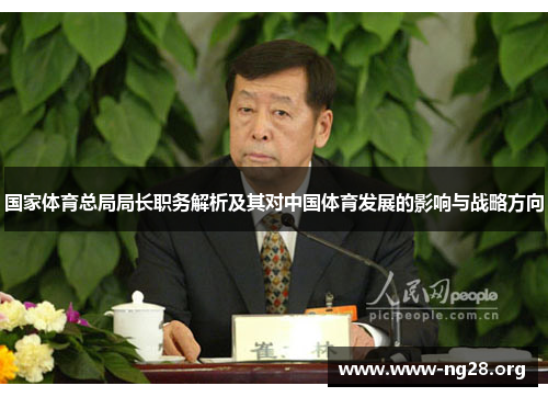 国家体育总局局长职务解析及其对中国体育发展的影响与战略方向 国家体育总局局长职务解析及其对中国体育发展的影响与战略方向
