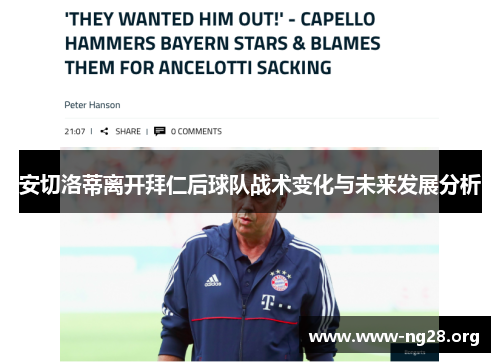 安切洛蒂离开拜仁后球队战术变化与未来发展分析 安切洛蒂离开拜仁后球队战术变化与未来发展分析
