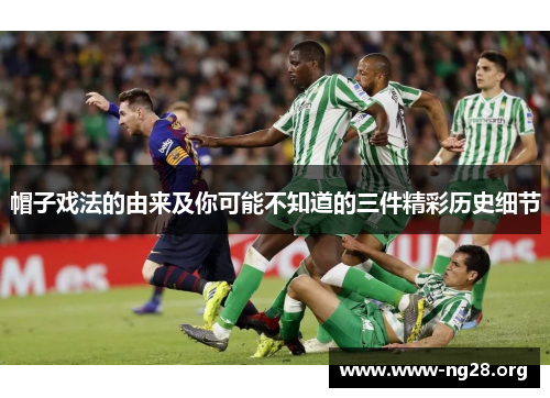 帽子戏法的由来及你可能不知道的三件精彩历史细节 帽子戏法的由来及你可能不知道的三件精彩历史细节