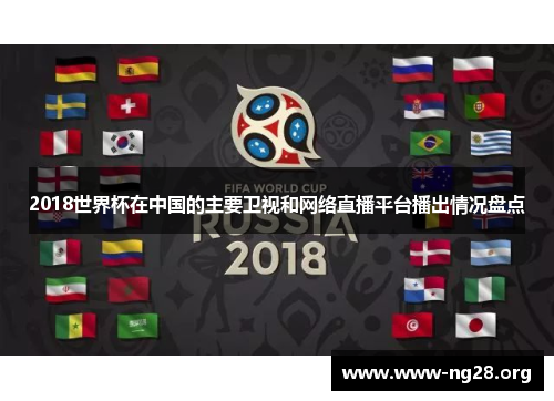 2018世界杯在中国的主要卫视和网络直播平台播出情况盘点 2018世界杯在中国的主要卫视和网络直播平台播出情况盘点