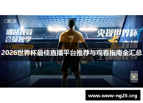 2026世界杯最佳直播平台推荐与观看指南全汇总