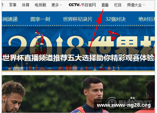 世界杯直播频道推荐五大选择助你精彩观赛体验 世界杯直播频道推荐五大选择助你精彩观赛体验