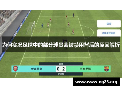 为何实况足球中的部分球员会被禁用背后的原因解析 为何实况足球中的部分球员会被禁用背后的原因解析