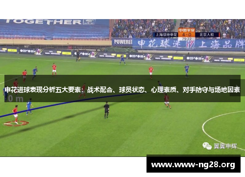 申花进球表现分析五大要素：战术配合、球员状态、心理素质、对手防守与场地因素
