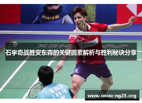 石宇奇战胜安东森的关键因素解析与胜利秘诀分享 石宇奇战胜安东森的关键因素解析与胜利秘诀分享
