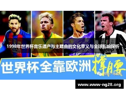 1998年世界杯音乐遗产与主题曲的文化意义与全球影响探析