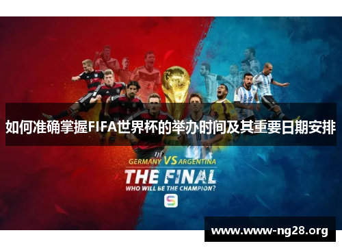 如何准确掌握FIFA世界杯的举办时间及其重要日期安排 如何准确掌握FIFA世界杯的举办时间及其重要日期安排
