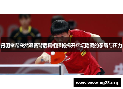 丹羽孝希突然退赛背后真相探秘揭开乒坛隐藏的矛盾与压力 丹羽孝希突然退赛背后真相探秘揭开乒坛隐藏的矛盾与压力