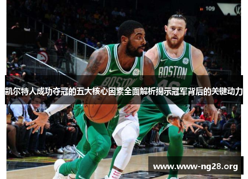 凯尔特人成功夺冠的五大核心因素全面解析揭示冠军背后的关键动力 凯尔特人成功夺冠的五大核心因素全面解析揭示冠军背后的关键动力