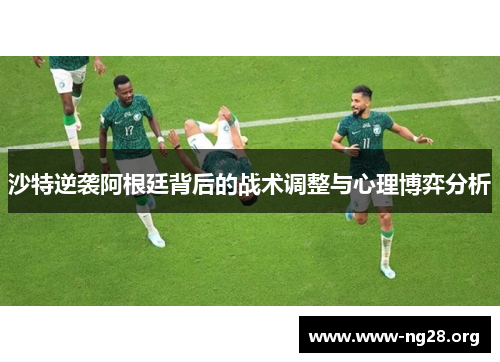 沙特逆袭阿根廷背后的战术调整与心理博弈分析