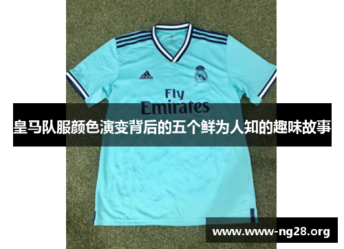 皇马队服颜色演变背后的五个鲜为人知的趣味故事 皇马队服颜色演变背后的五个鲜为人知的趣味故事