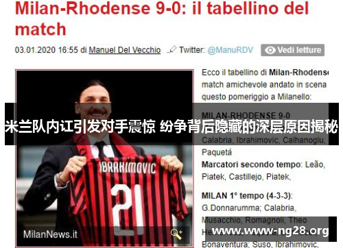 米兰队内讧引发对手震惊 纷争背后隐藏的深层原因揭秘 米兰队内讧引发对手震惊 纷争背后隐藏的深层原因揭秘