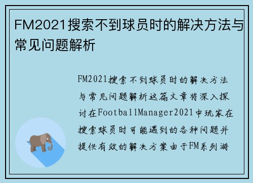 FM2021搜索不到球员时的解决方法与常见问题解析 FM2021搜索不到球员时的解决方法与常见问题解析