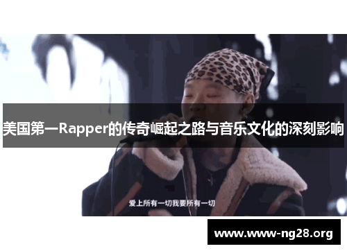 美国第一Rapper的传奇崛起之路与音乐文化的深刻影响 美国第一Rapper的传奇崛起之路与音乐文化的深刻影响