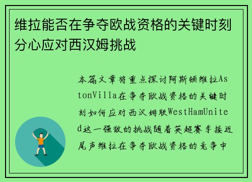 维拉能否在争夺欧战资格的关键时刻分心应对西汉姆挑战 维拉能否在争夺欧战资格的关键时刻分心应对西汉姆挑战