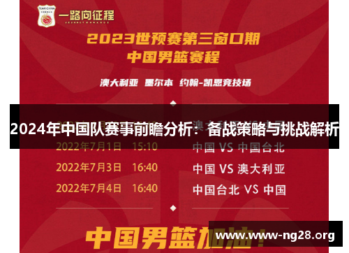 2024年中国队赛事前瞻分析：备战策略与挑战解析