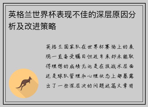 英格兰世界杯表现不佳的深层原因分析及改进策略 英格兰世界杯表现不佳的深层原因分析及改进策略