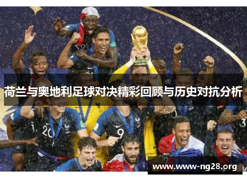 荷兰与奥地利足球对决精彩回顾与历史对抗分析 荷兰与奥地利足球对决精彩回顾与历史对抗分析