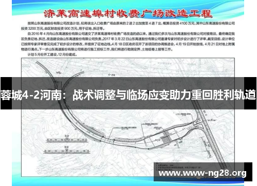 蓉城4-2河南:战术调整与临场应变助力重回胜利轨道 蓉城4-2河南:战术调整与临场应变助力重回胜利轨道