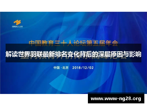 解读世界羽联最新排名变化背后的深层原因与影响 解读世界羽联最新排名变化背后的深层原因与影响