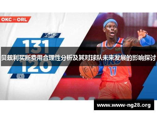 贝兹利买断费用合理性分析及其对球队未来发展的影响探讨 贝兹利买断费用合理性分析及其对球队未来发展的影响探讨