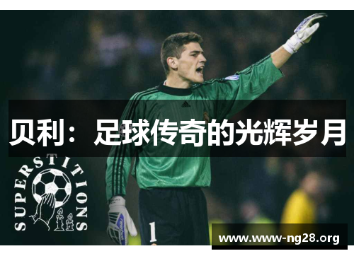贝利：足球传奇的光辉岁月