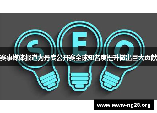 赛事媒体报道为丹麦公开赛全球知名度提升做出巨大贡献 赛事媒体报道为丹麦公开赛全球知名度提升做出巨大贡献