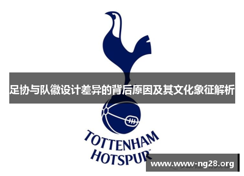 足协与队徽设计差异的背后原因及其文化象征解析 足协与队徽设计差异的背后原因及其文化象征解析