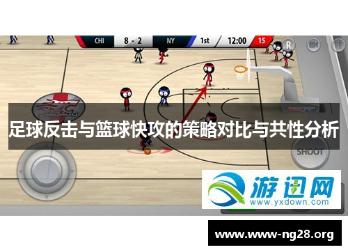 足球反击与篮球快攻的策略对比与共性分析 足球反击与篮球快攻的策略对比与共性分析