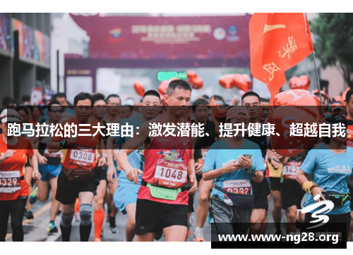 跑马拉松的三大理由:激发潜能、提升健康、超越自我 跑马拉松的三大理由:激发潜能、提升健康、超越自我