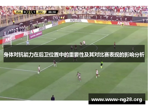 身体对抗能力在后卫位置中的重要性及其对比赛表现的影响分析 身体对抗能力在后卫位置中的重要性及其对比赛表现的影响分析